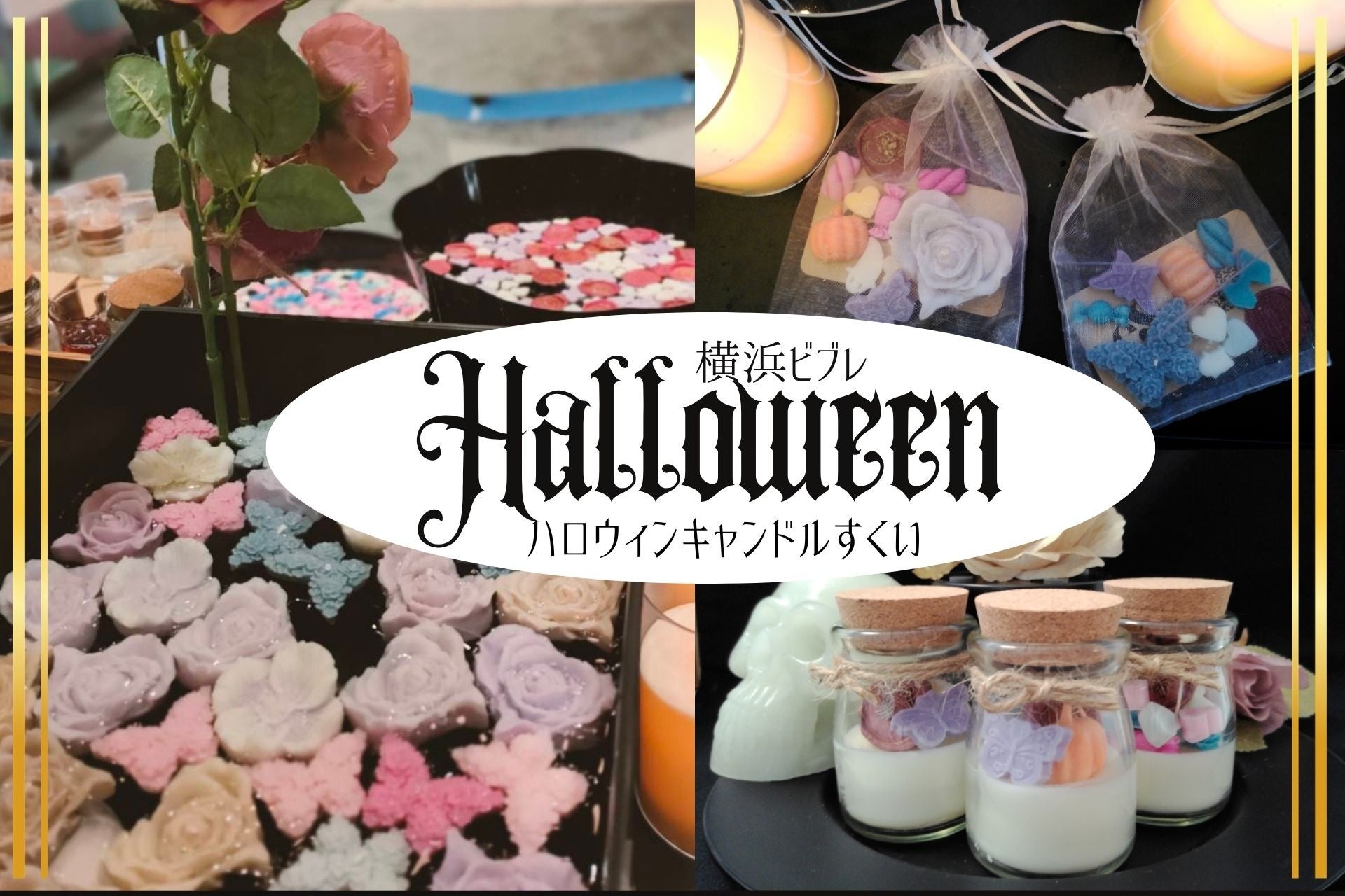 橫濱VIVRE恐怖藝術風「撈蠟燭」10月24、25日 用撈金魚紙網撈玫瑰蝴蝶蠟燭,每次600日圓