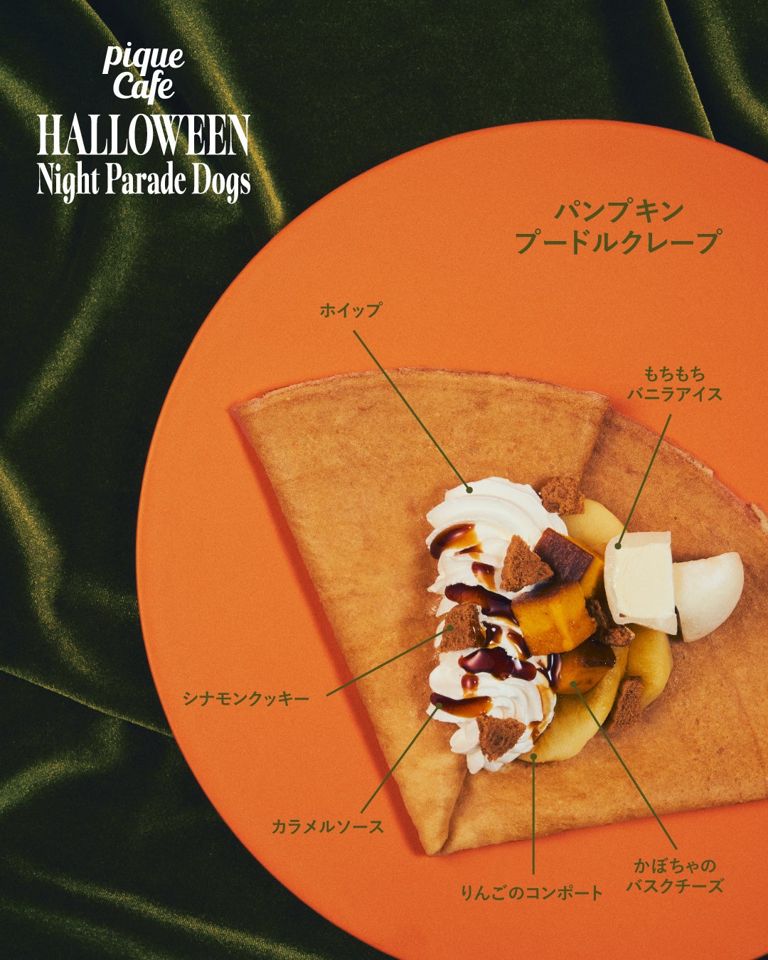 gelato pique cafe萬聖節狗狗可麗餅至10月31日 南瓜帽貴賓、蝙蝠翅膀西高地㹴,各1,390日圓