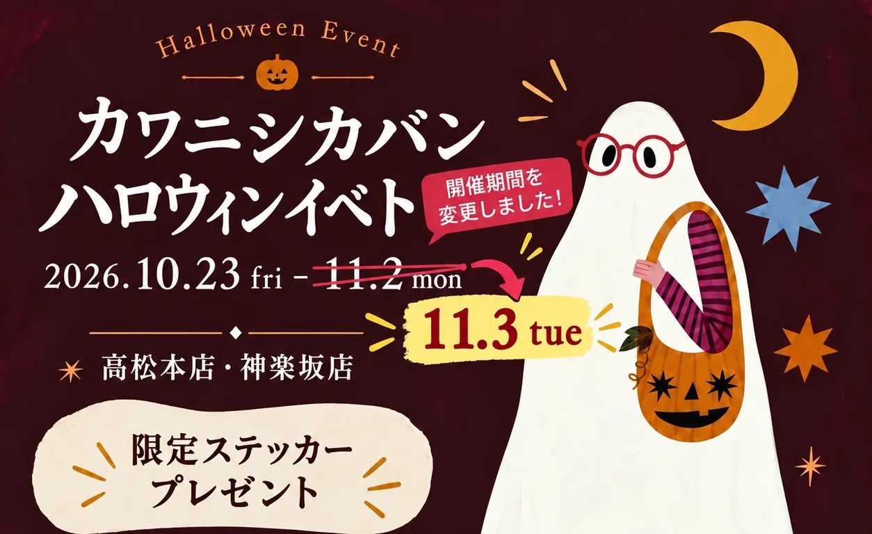 香川高松皮革包品牌Kawanishi Kaban萬聖節 10月24日起高松總店送兒童糖果,購物送限定貼紙