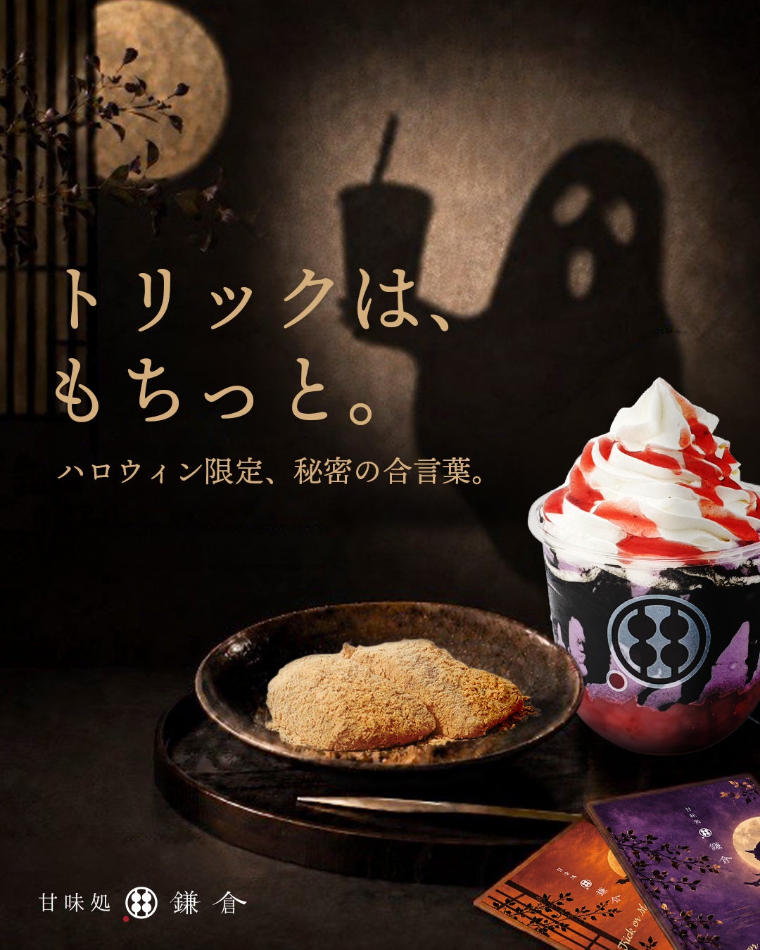 蕨餅專賣店「甘味處鎌倉」萬聖節至10月31日 說秘密暗號翻卡選特典,每天藏1張黑卡