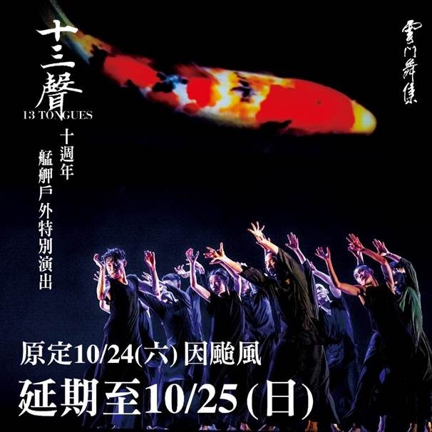 因應「薔琵」颱風來襲！ 雲門《十三聲》艋舺戶外公演延期至10/25演出