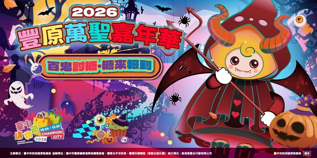 台中萬聖節活動地圖 豐原商圈10/31討糖嘉年華 市立圖書館分館辦變裝遊行