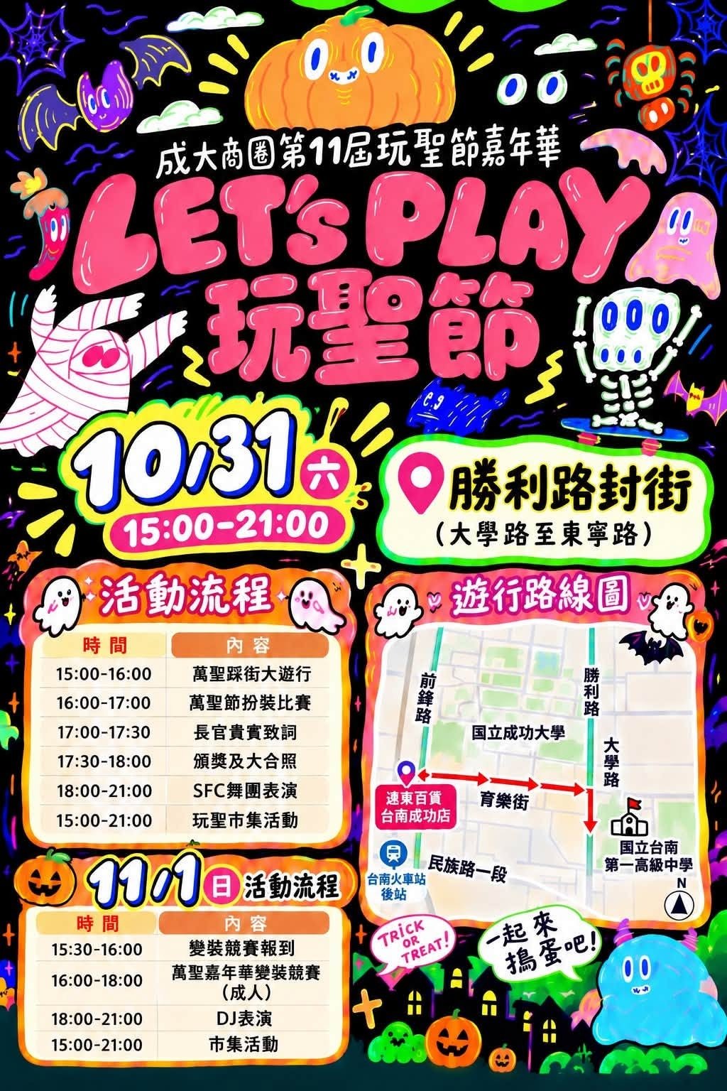 台南萬聖節看商圈 海安10/24、25變裝遊行 成大商圈10/31勝利路封街玩聖節