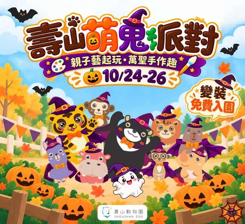 高雄萬聖節活動地圖 衛武營10/30登場 壽山動物園變裝免費入園、國稅局橋頭糖廠健走