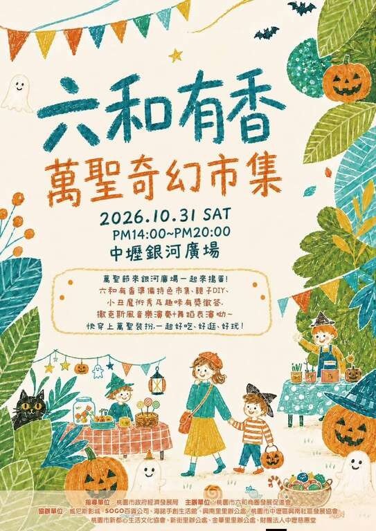 桃園萬聖城颱風調整檔期　演唱會改10/26　六和商圈10/31辦萬聖奇幻市集