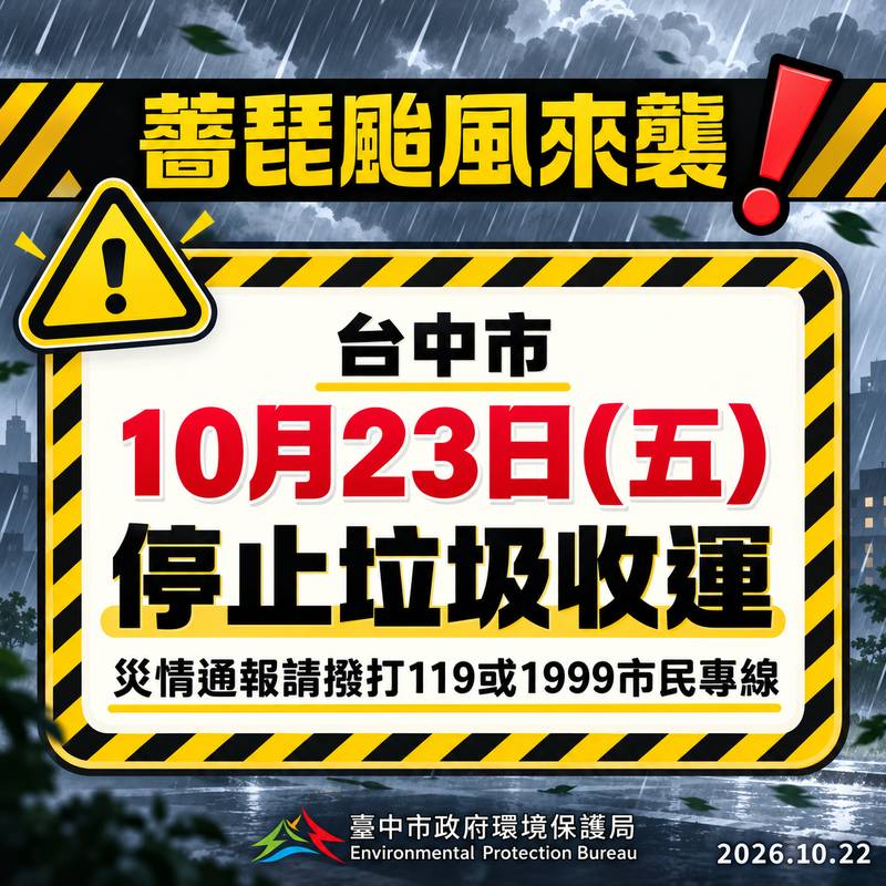 薔琵颱風來襲 台中10月23日停止垃圾收運 垃圾暫留家中