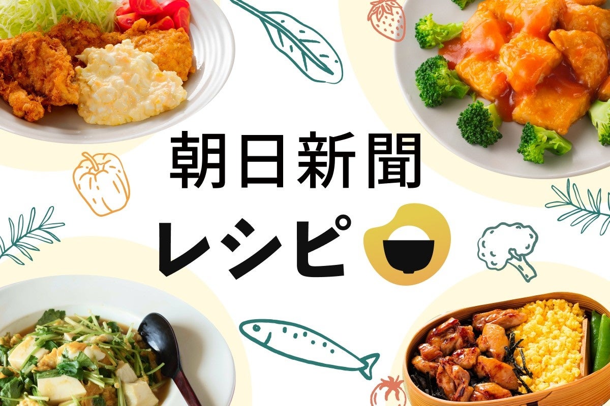 朝日新聞レシピ