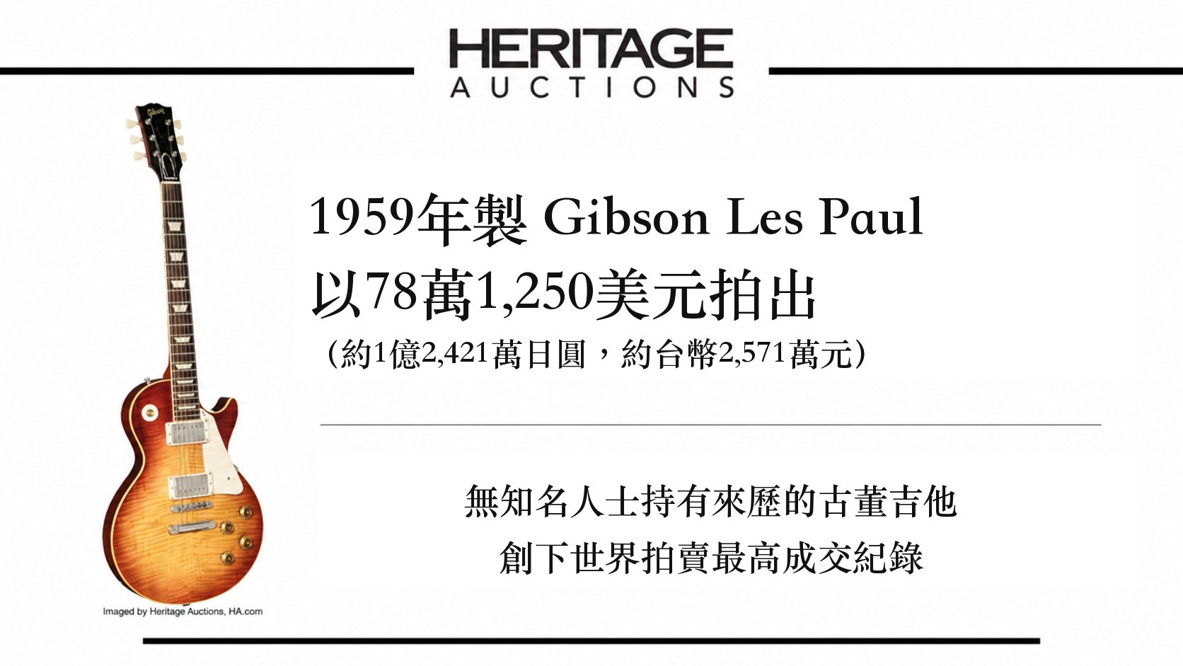 Heritage Auctions 古董吉他拍賣