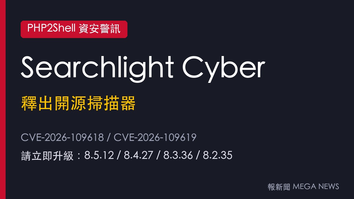 Searchlight Cyber釋出PHP2Shell開源掃描器 實測漏洞而非只看版本號