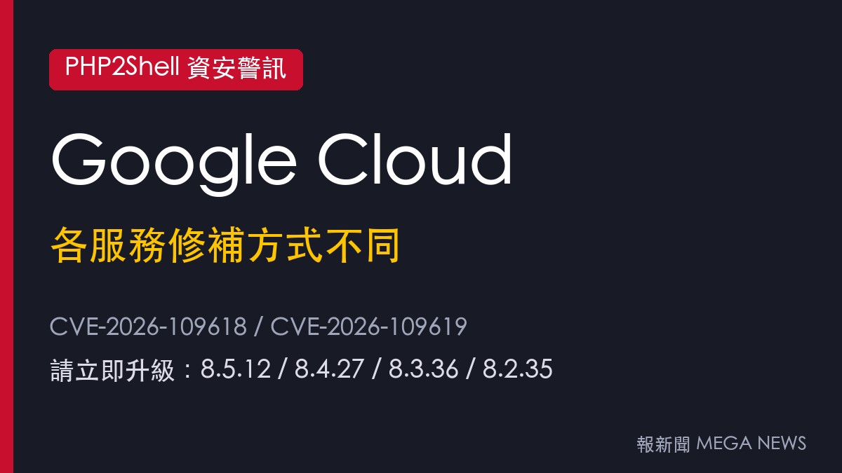 Google Cloud說明PHP2Shell因應　部分服務自動修補、GKE與自建容器需自行更新