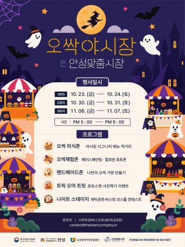 京畿安城Anseong Machum市場萬聖夜市 10月23日起3個週末、喊「不給糖就搗蛋」送糖