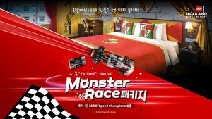 春川樂高樂園秋季「怪獸賽車套裝」　飯店1晚＋樂園門票，限量300間