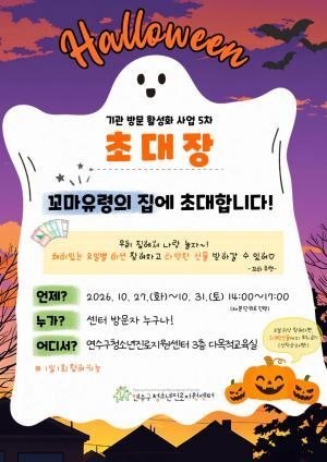 仁川延壽區青少年職涯支援中心萬聖活動 10月27日至31日「小幽靈之家」免費闖關