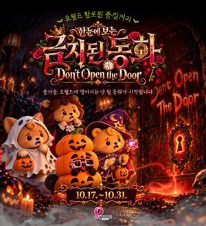 大田O-World萬聖節迷宮恐怖體驗「禁忌童話」 10月17日至31日每週末登場