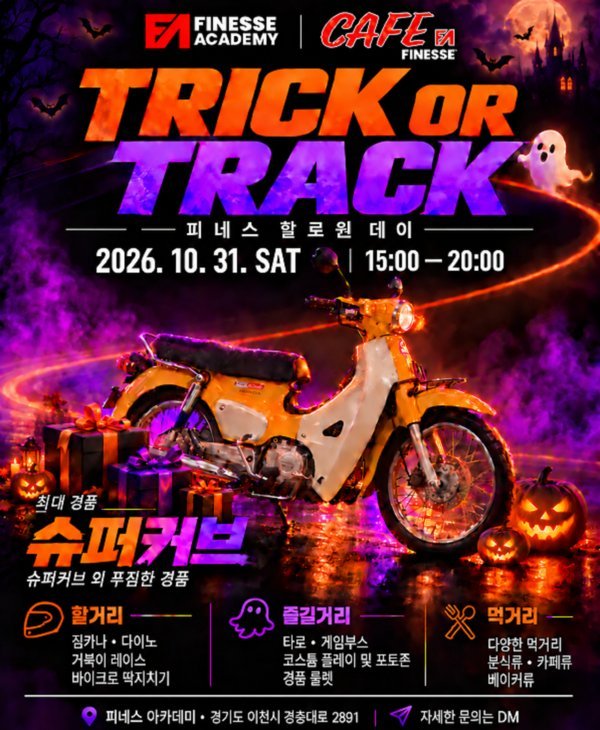 京畿利川其稚米嶺機車萬聖節 10月31日特技秀、慢速龜賽,抽本田Super Cub
