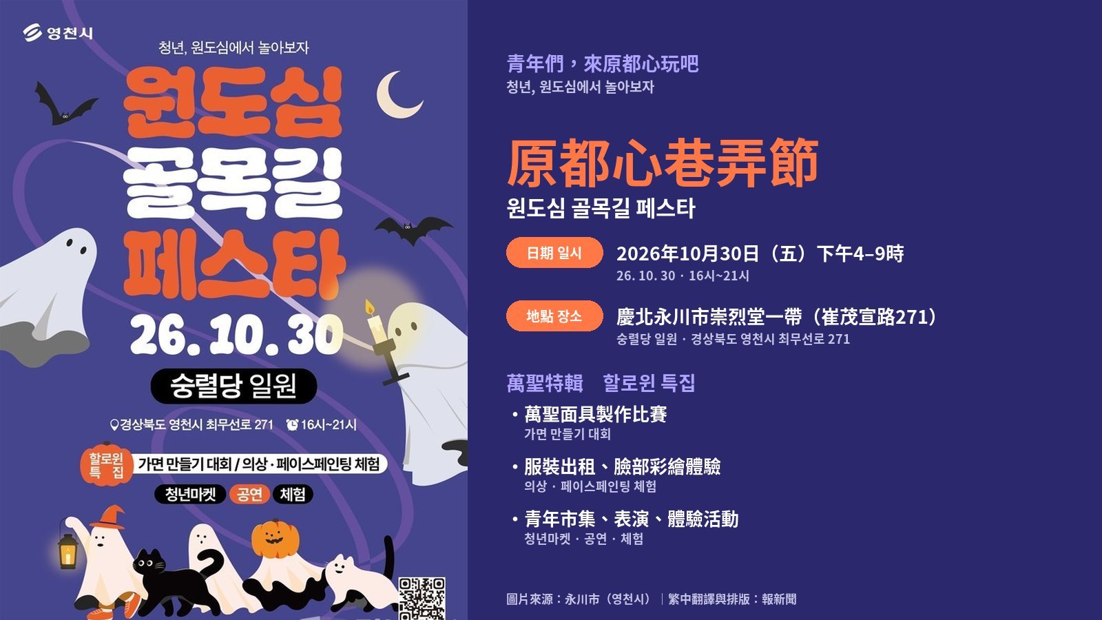 慶北永川原都心巷弄節10月30日登場 青年市集、萬聖面具比賽與古典三重奏