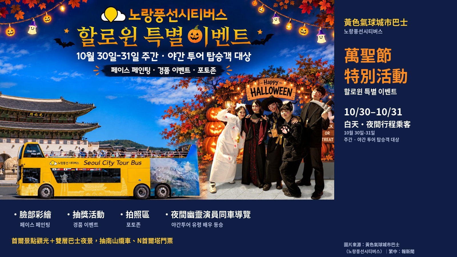 首爾雙層觀光巴士萬聖節特別活動 10月30、31日夜間「幽靈演員」同車導覽