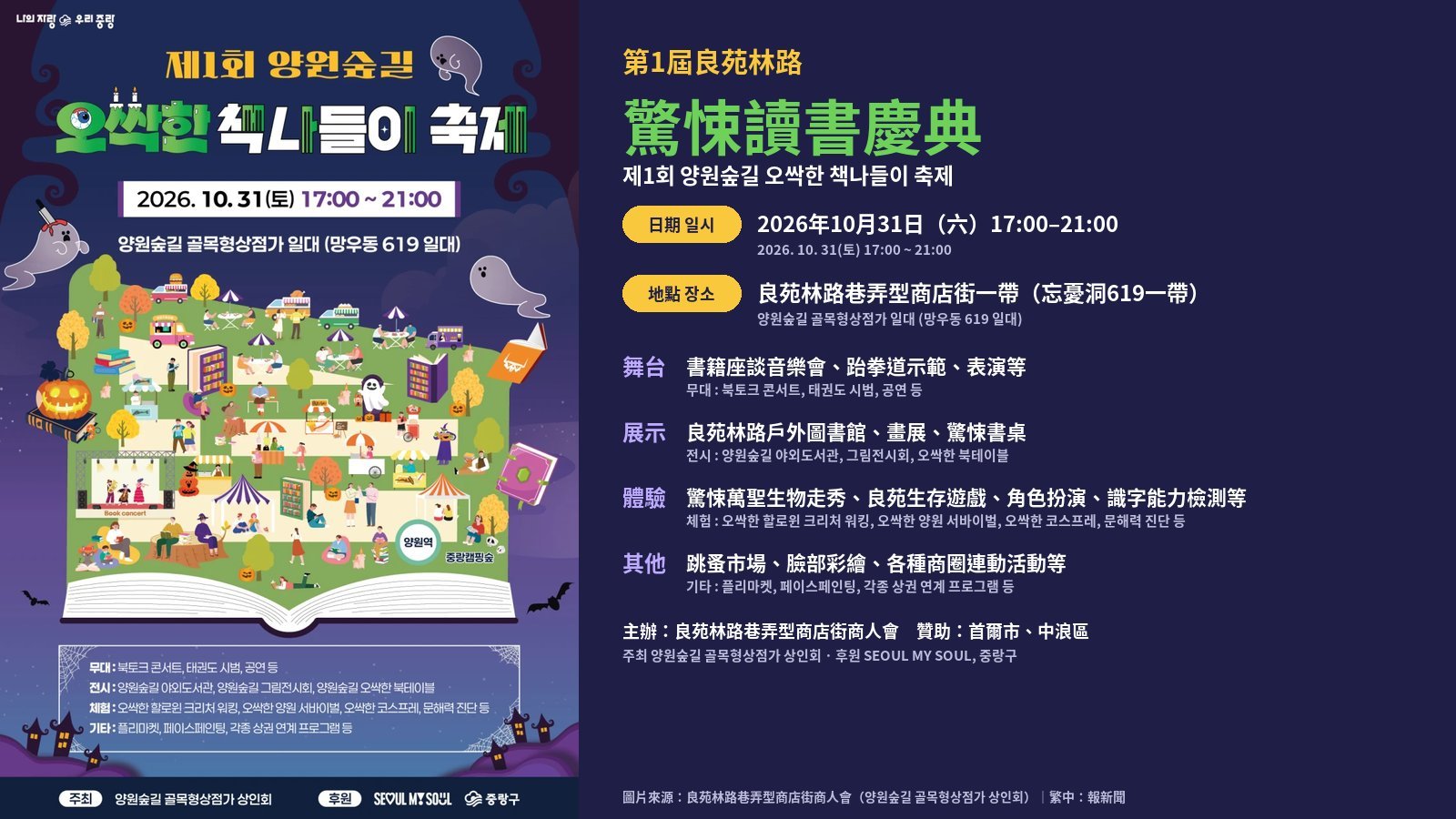首爾中浪區良苑林路商街首辦「驚悚讀書慶典」 10月31日戶外書區結合萬聖討糖