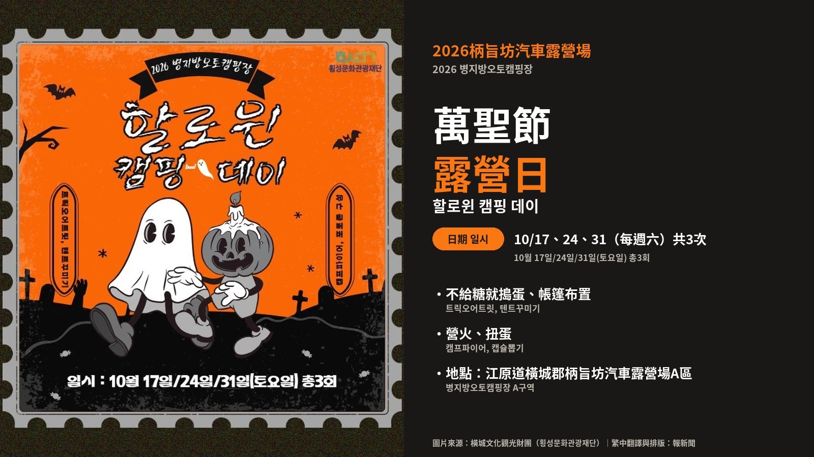 江原橫城柄旨坊汽車露營場「萬聖節露營日」 10月每週六營火、討糖、帳篷布置