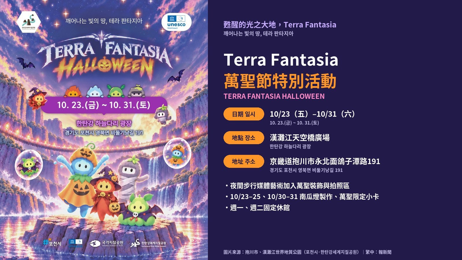 京畿抱川漢灘江「Terra Fantasia」夜間媒體藝術加入萬聖節 做南瓜燈、領限定小卡