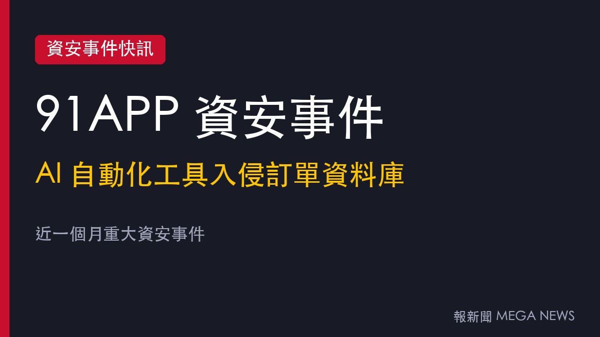 91APP資料庫遭AI自動化工具入侵 多品牌顧客收詐騙信、滿心也發重訊