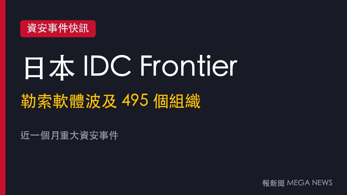 日本軟銀旗下IDC Frontier雲端遭勒索軟體攻擊 495家企業與地方政府受波及