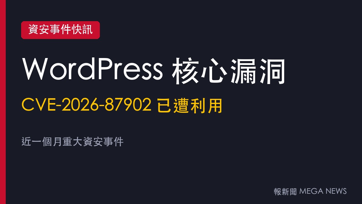 WordPress核心漏洞遭利用列入CISA清單 未登入即可讀入PHP檔、特定條件可遠端執行