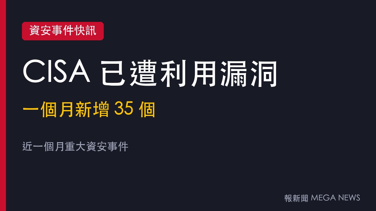 CISA一個月新增35個已遭利用漏洞 Citrix、思科、Ivanti等網路邊緣設備成重災區