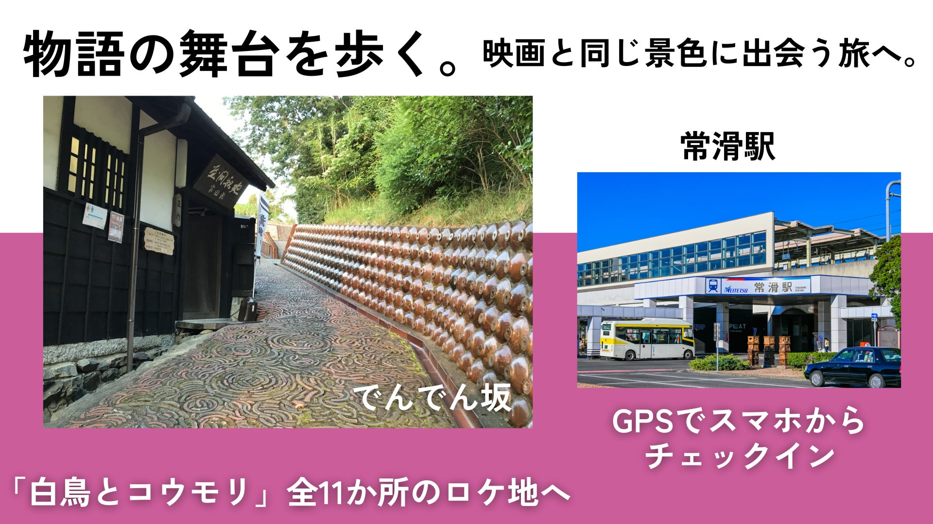 愛知常滑電影《白鳥與蝙蝠》取景地集章　11月1日起走訪11處抽黑招財貓