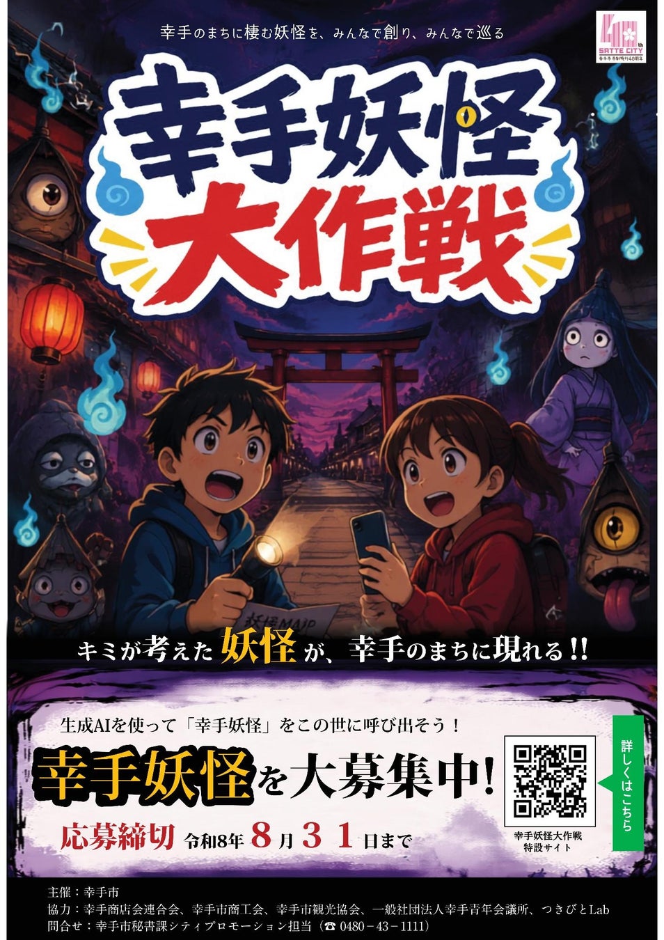 埼玉幸手「妖怪大作戰」數位集章到10月25日　市內11處妖怪景點免費參加