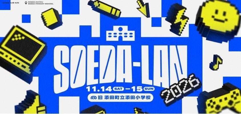 福岡添田町廢校變電競場「SOEDA-LAN 2026」11月14、15日　AR運動HADO免費玩