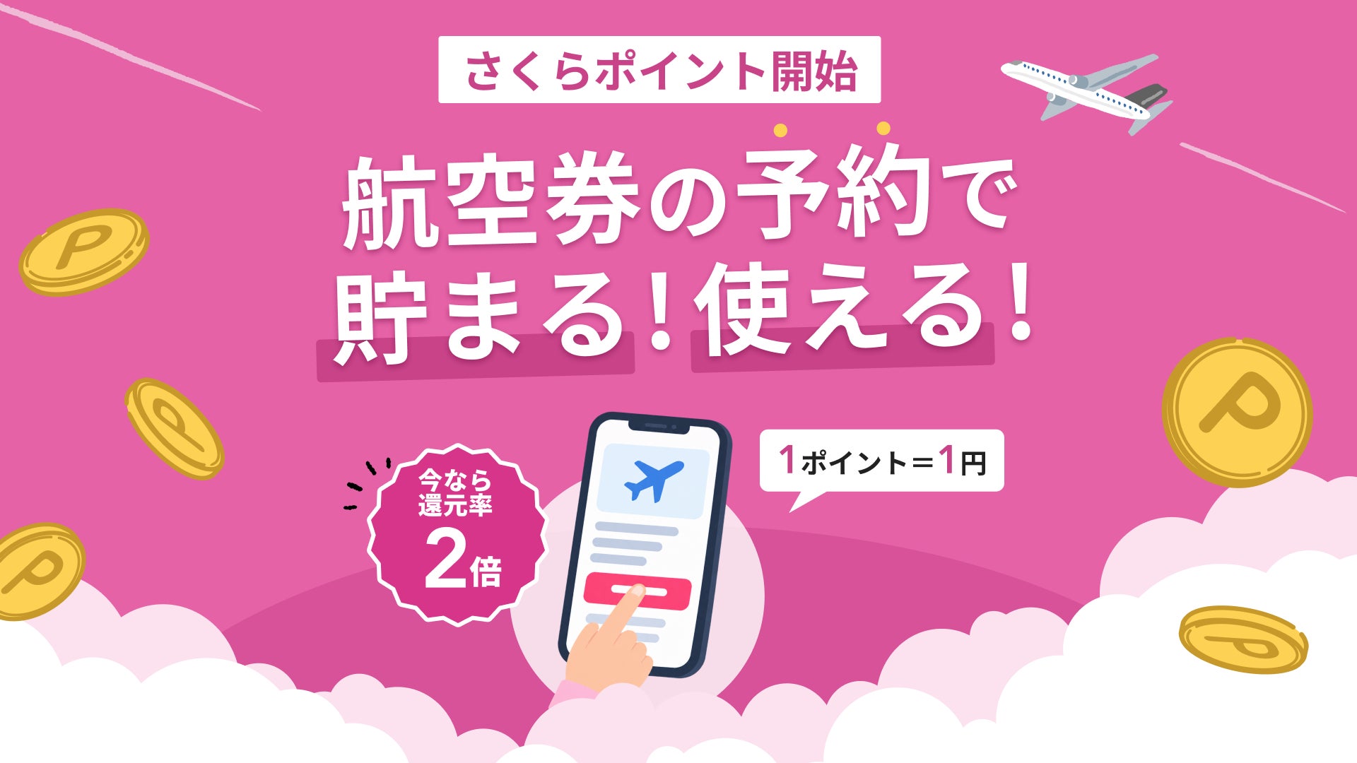 日本國內機票比價網Sakura Travel推點數 年底前訂票回饋加倍2%