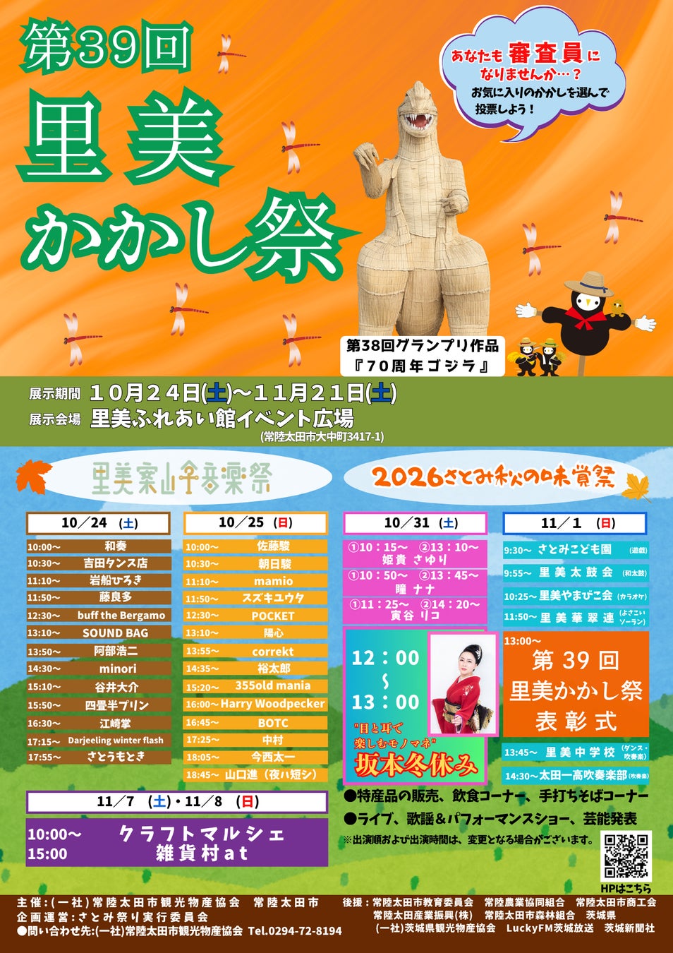 茨城常陸太田「里美稻草人祭」10月24日至11月21日　伊達政宗、吉伊卡哇稻草人