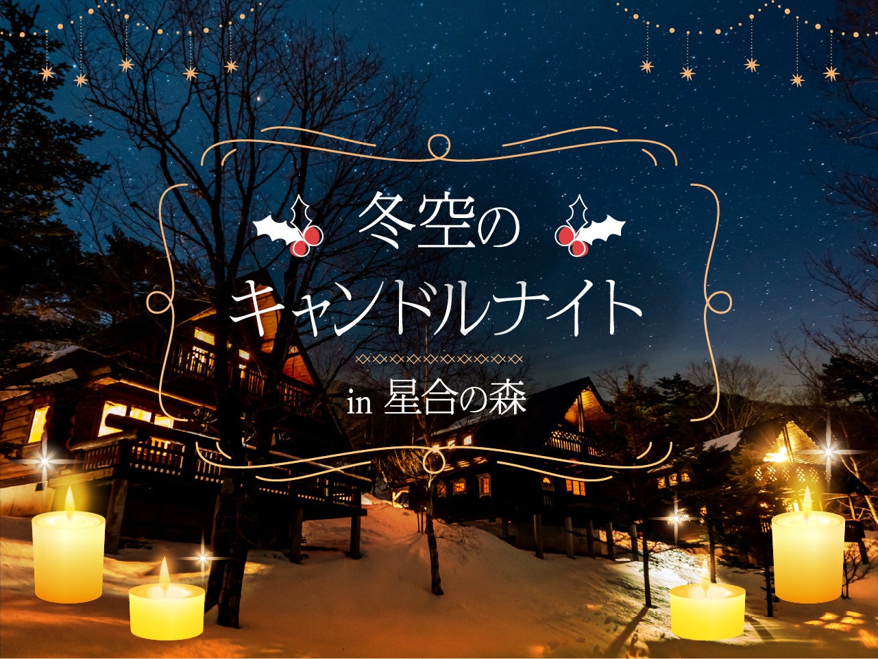 長野阿智村「日本第一星空」寵物小屋　11月20日起週末住客限定冬空燭光夜