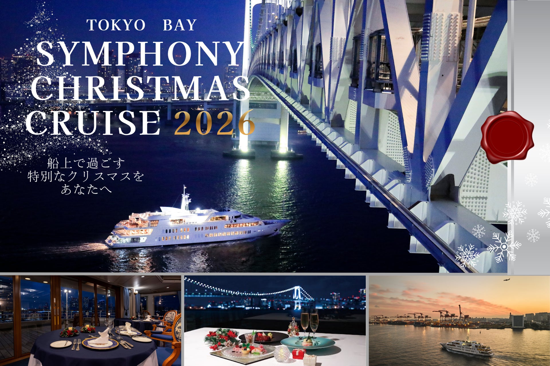東京灣Symphony耶誕遊船10月24日開放預約　12月25日加開夜間遊船