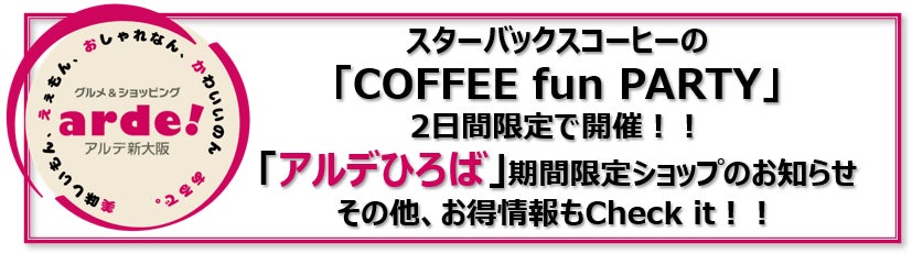 新大阪站Arde新大阪期間限定店　星巴克免費品鑑11月7、8日、駅弁大會加碼北海道