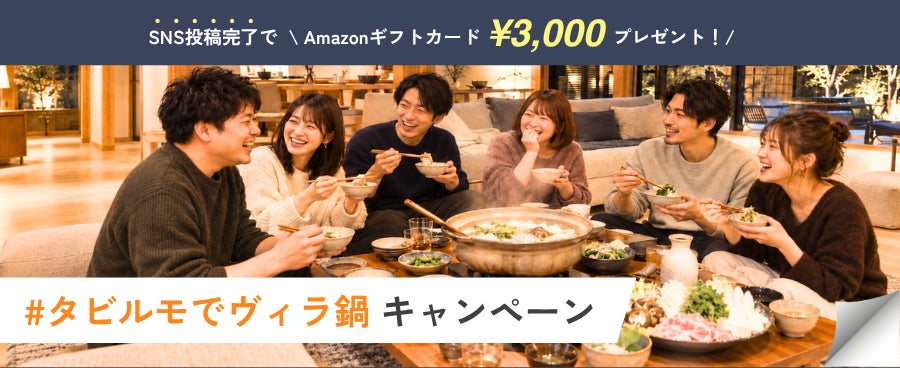 包棟住宿網TABILMO「Villa火鍋」活動　11月起入住IG打卡送3,000日圓禮券