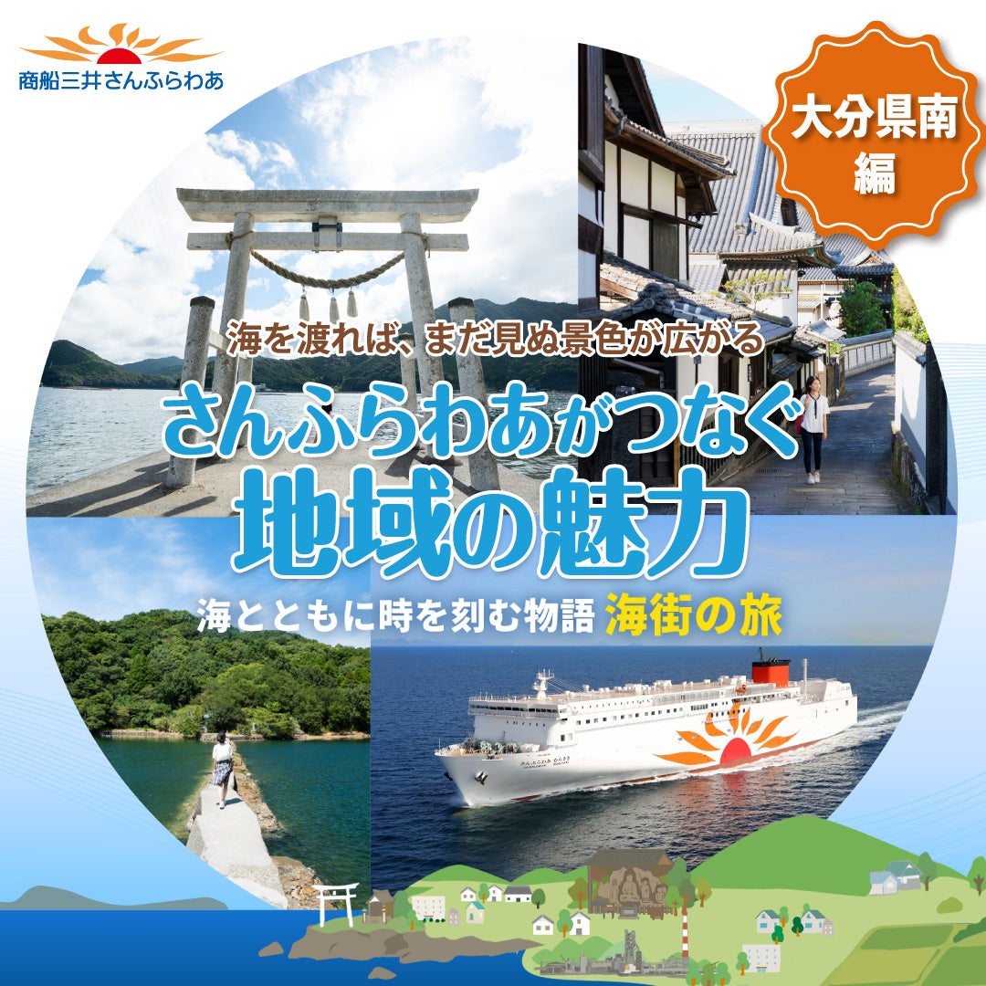 Sunflower渡輪「大分縣南篇」　大阪KITTE 10月24、25日推廣、別府航線11月船上特展