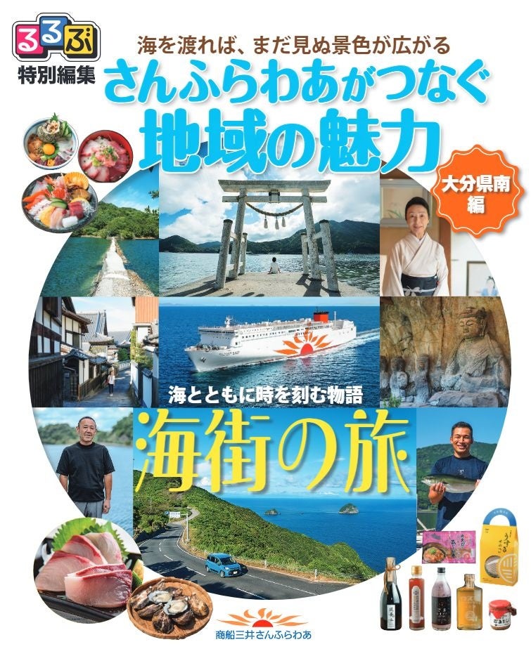 Sunflower渡輪「大分縣南篇」　大阪KITTE 10月24、25日推廣、別府航線11月船上特展
