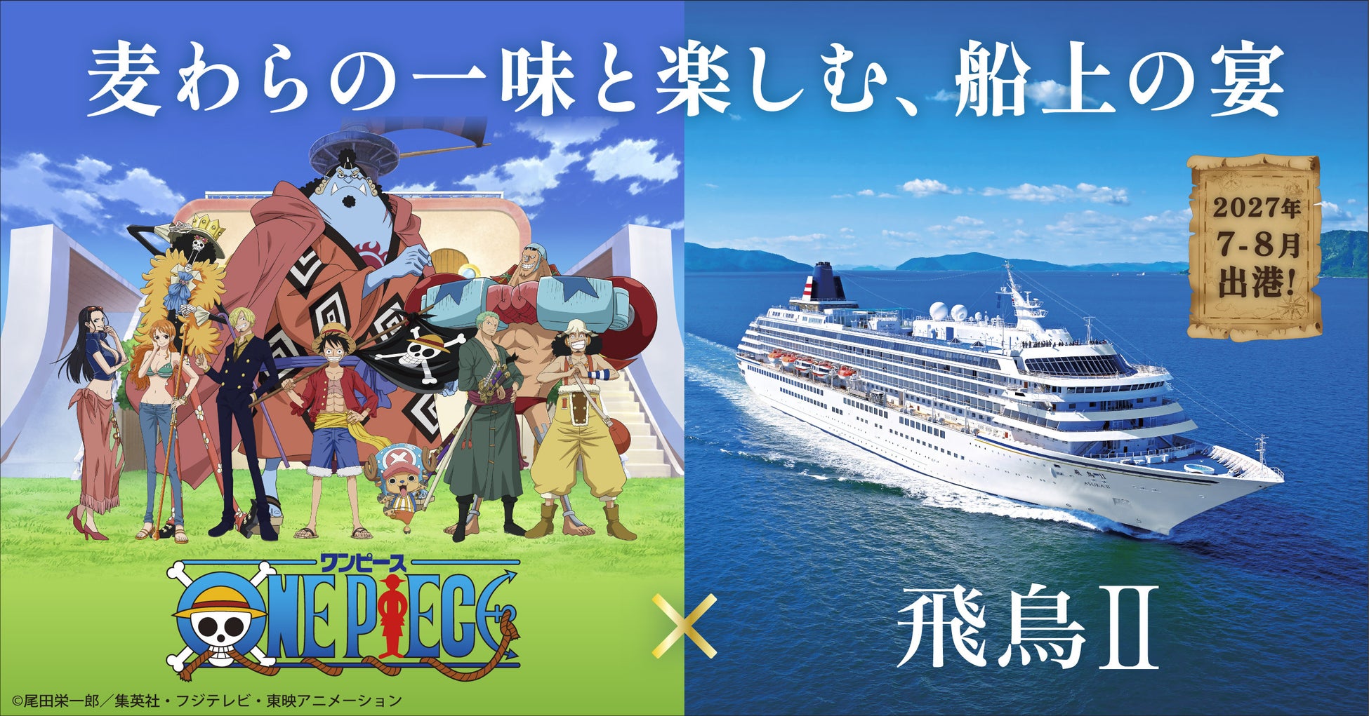 《航海王》×飛鳥Ⅱ首度聯名郵輪　2027年夏橫濱出發3航次、12月2日開賣