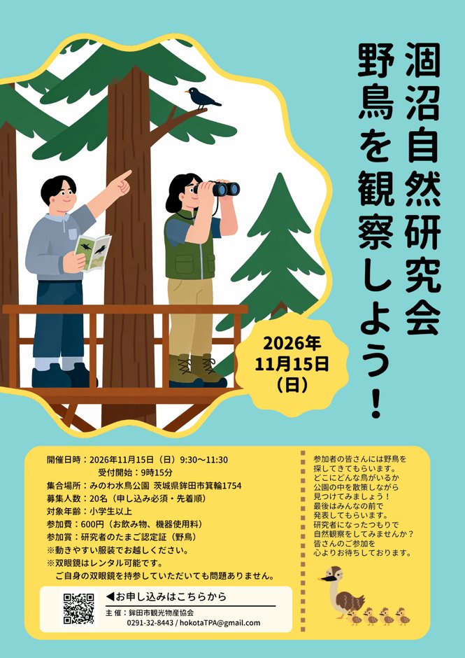 茨城鉾田拉姆薩濕地「涸沼」11月15日賞鳥會 小學生以上參加費600日圓