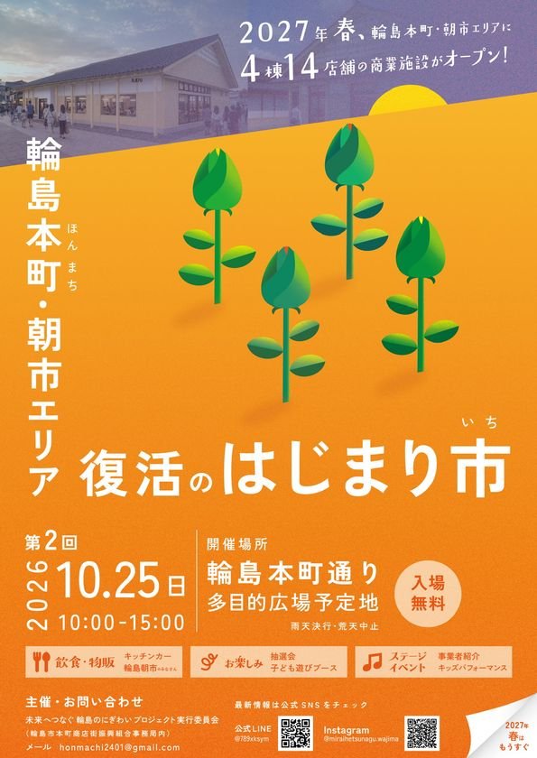 石川輪島本町通「復活的開始市集」10月25日 35攤與8輛餐車、震災後重建加油
