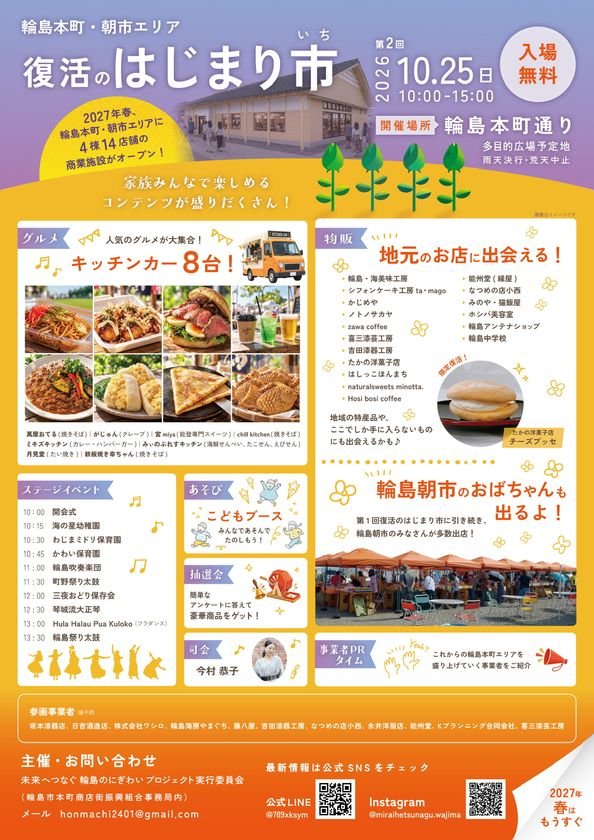 石川輪島本町通「復活的開始市集」10月25日 35攤與8輛餐車、震災後重建加油