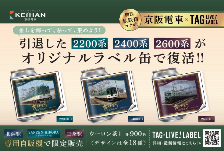 京阪電車退役「蛋型車體」2200、2400、2600系化身紀念罐 北濱、三條站限定販賣機