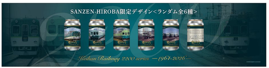 京阪電車退役「蛋型車體」2200、2400、2600系化身紀念罐 北濱、三條站限定販賣機