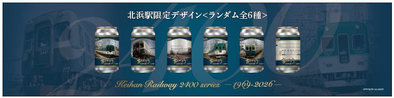 京阪電車退役「蛋型車體」2200、2400、2600系化身紀念罐 北濱、三條站限定販賣機
