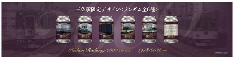 京阪電車退役「蛋型車體」2200、2400、2600系化身紀念罐 北濱、三條站限定販賣機