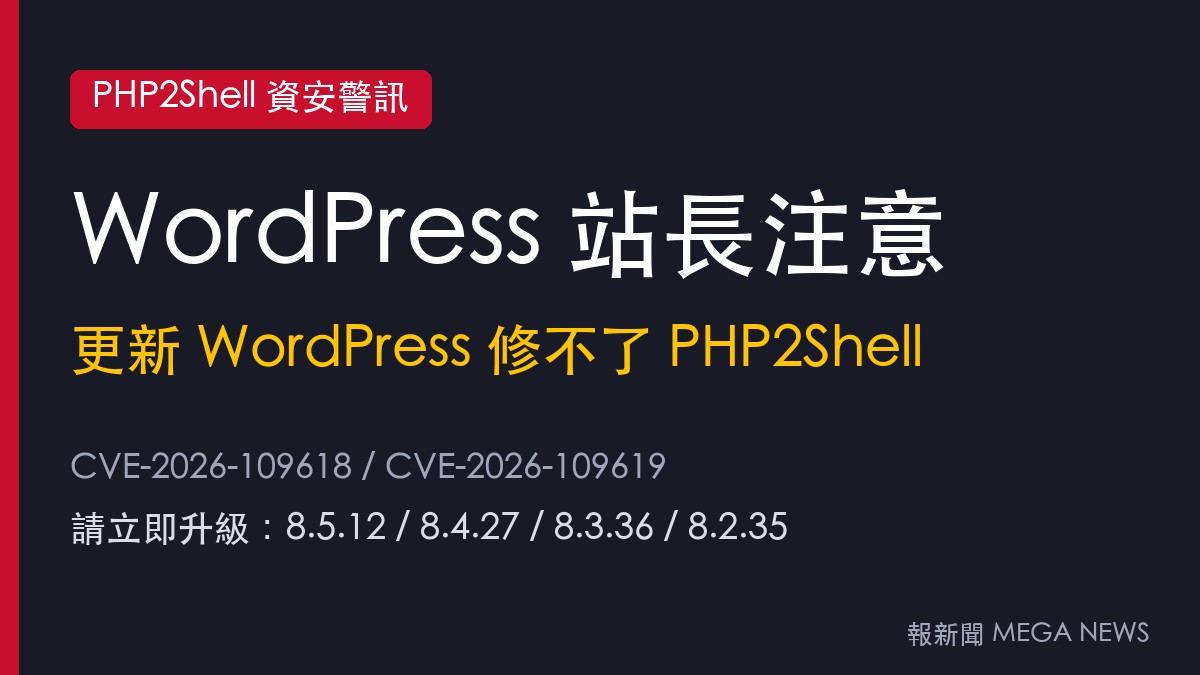 WordPress站長注意：更新WordPress修不了PHP2Shell　主機商修補進度一次看