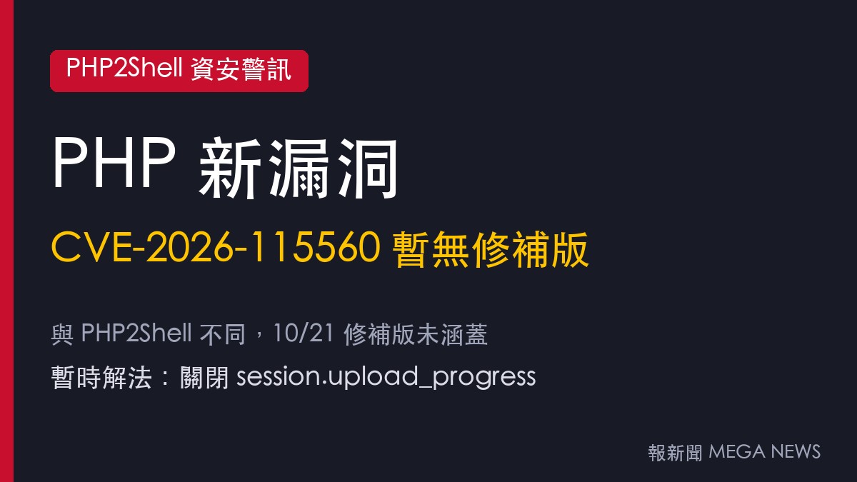 PHP2Shell修補兩天後 PHP再公布新漏洞CVE-2026-115560、暫無修補版