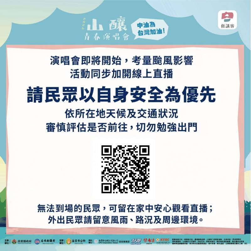 山釀青春音樂會增設線上直播 請民眾評估自身安全前往觀賞